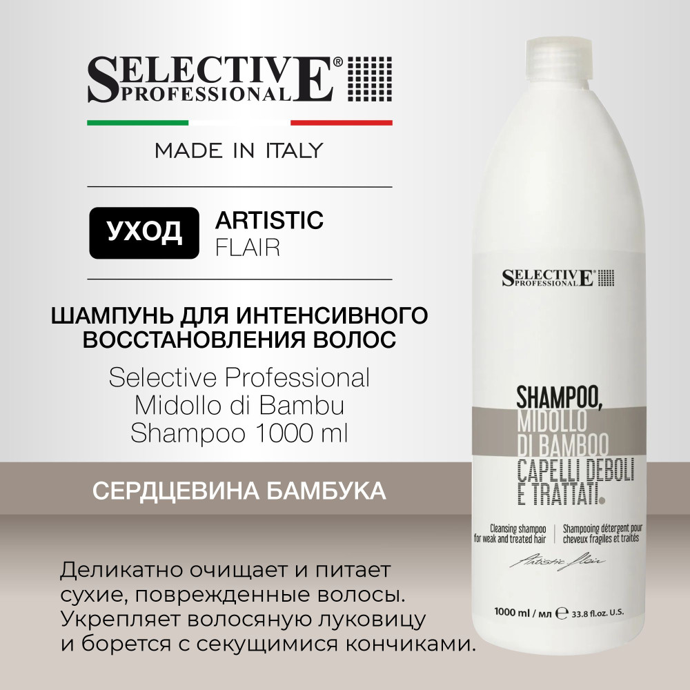 Шампунь для интенсивного восстановления повреждённых волос «Midollo di Bambù» | Selective Professional