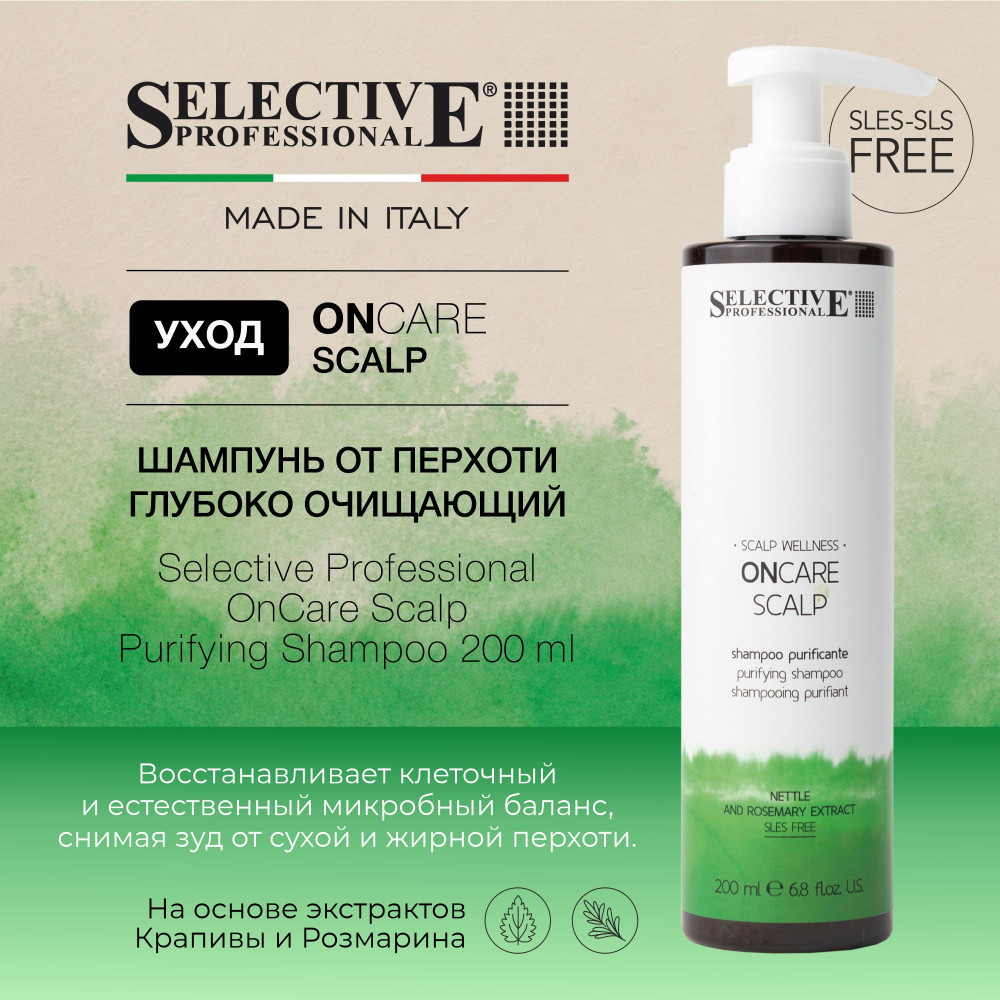 Шампунь для кожи головы «Глубокая очистка и контроль перхоти» | OnCare Scalp | Selective Professional