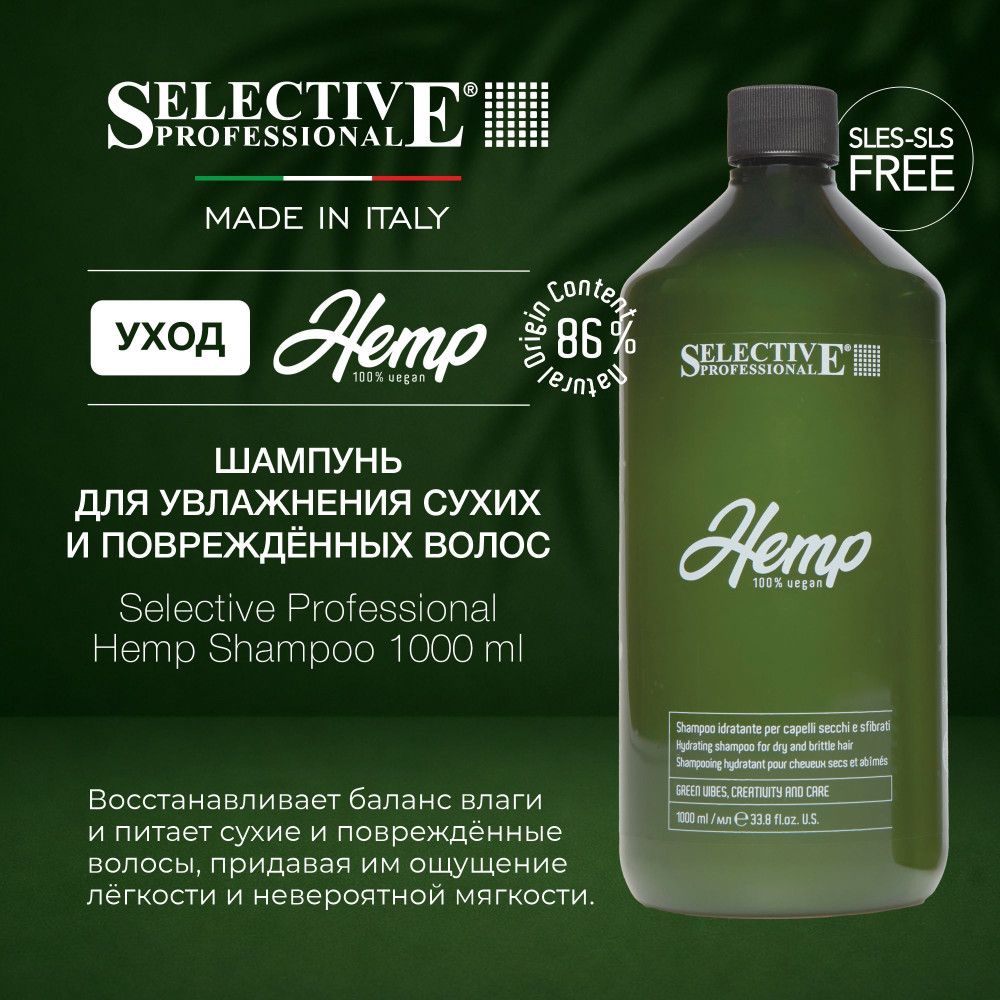 Шампунь для увлажнения сухих и повреждённых волос | Hemp | Selective Professional