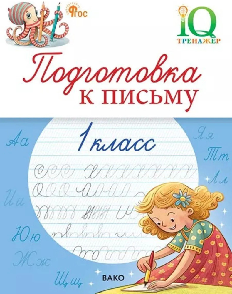 Подготовка к письму. 1 класс | IQ-тренажер