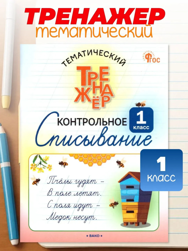 Контрольное списывание. 1 класс | Тематический тренажёр