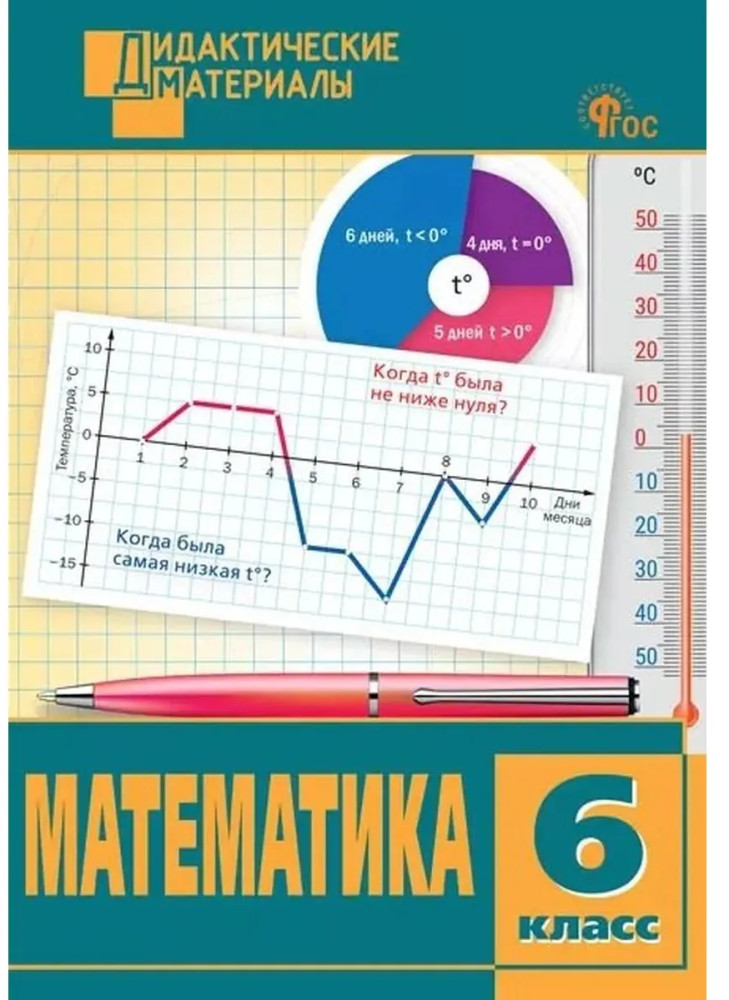 Математика. 6 класс. Разноуровневые задания | Дидактические материалы