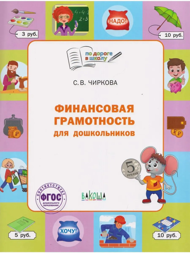 Финансовая грамотность для дошкольников | По дороге в школу