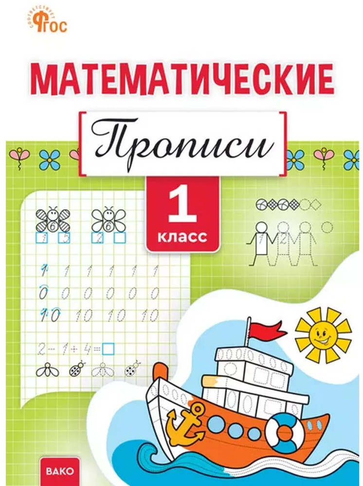 Математические прописи. 1 класс | Рабочие тетради