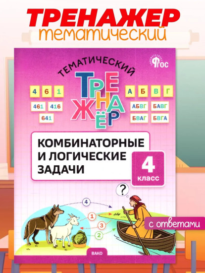 Комбинаторные и логические задачи. 4 класс