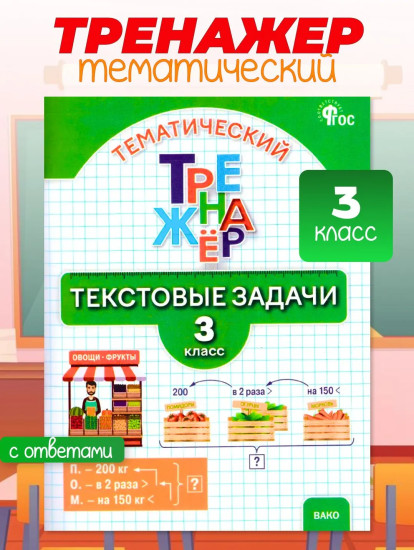 Текстовые задачи. 3 класс