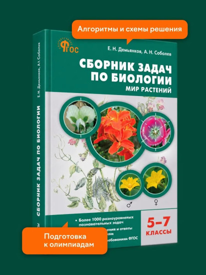 Сборник задач по биологии. Мир растений. 5-7 классы