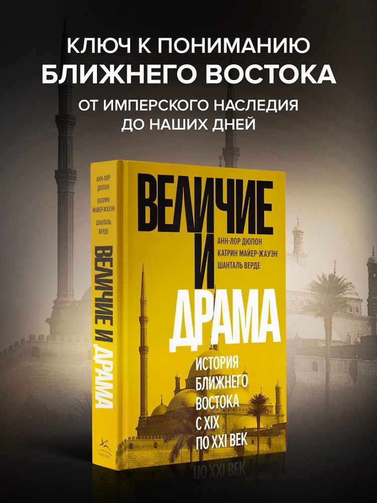 Величие и драма. История Ближнего Востока с XIX по XXI век | Незападная история