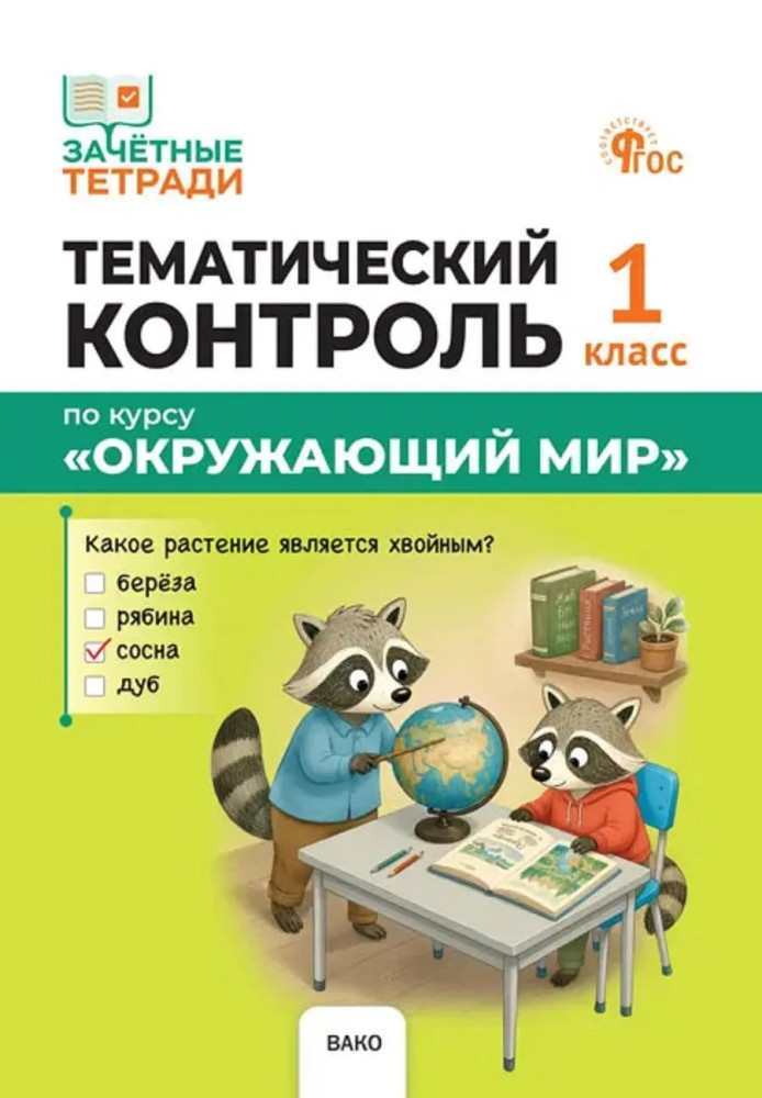 Тематический контроль по курсу «Окружающий мир». 1 класс | Зачетные тетради