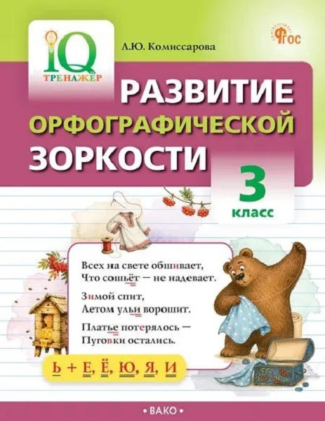 Развитие орфографической зоркости. 3 класс | IQ-тренажер