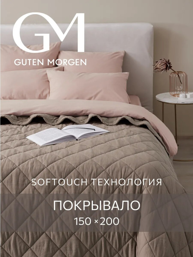 Покрывало стеганое | Softouch | Guten Morgen
