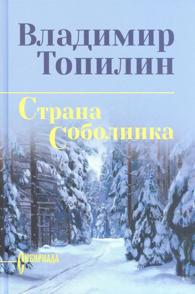 Страна Соболинка | Сибириада. Собрание сочинений Топилина В.