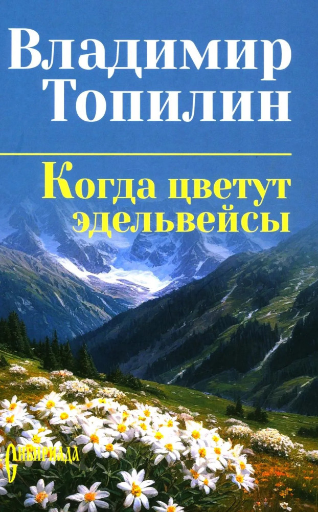 Когда цветут эдельвейсы | Сибириада. Собрание сочинений Топилина В.