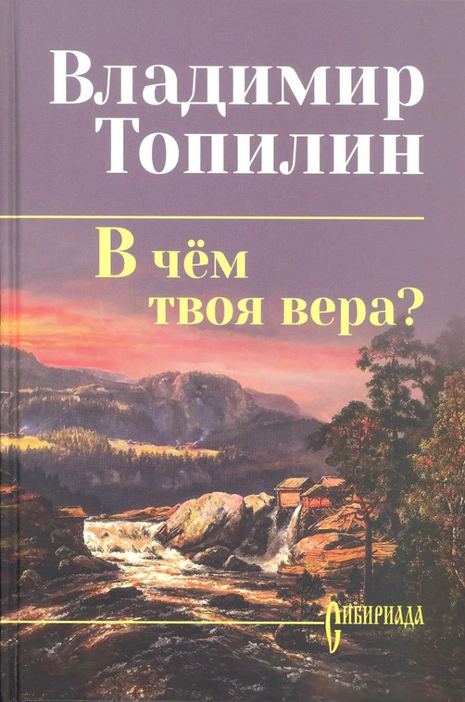 В чём твоя вера? | Сибириада. Собрание сочинений Топилина В.