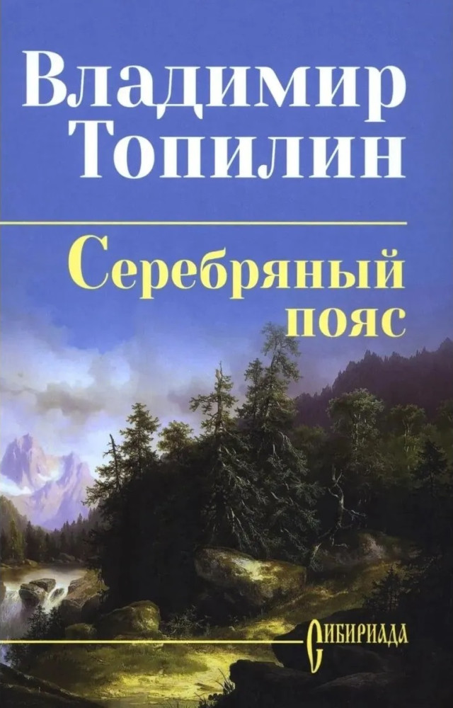 Серебряный пояс | Сибириада. Собрание сочинений Топилина В.