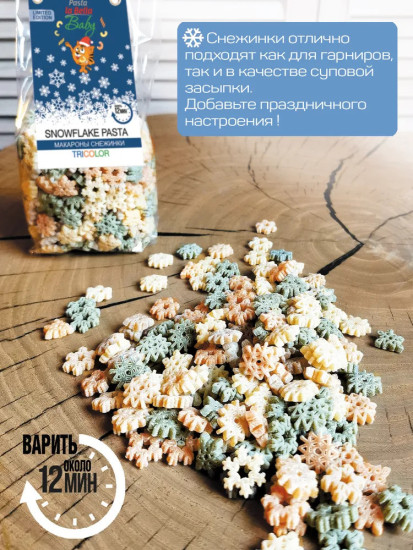 Снежинки триколор 250 гр.