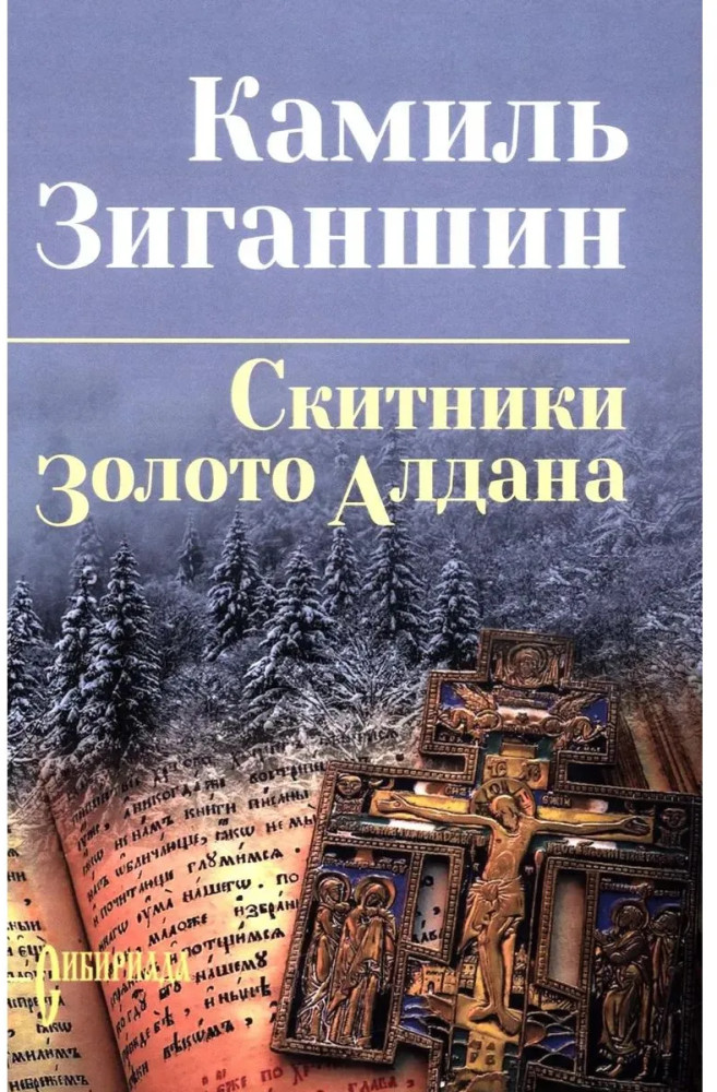Скитники. Золото Алдана | Сибириада. Собрание сочинений Зиганшина