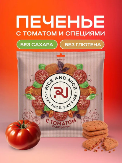 Rice and Nice, печенье с томатом и специями, без глютена и сахара