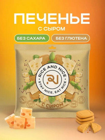 Rice and Nice, печенье с сыром, без глютена и сахара