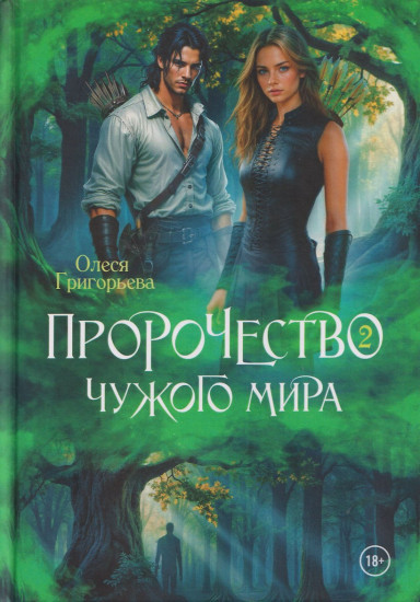 Пророчество чужого мира. Книга 2
