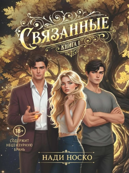 Связанные. Книга 1