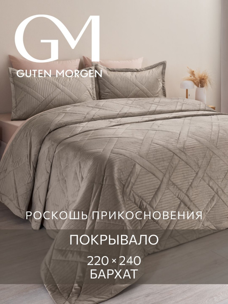 Покрывало стеганое «Мокачино» | Италика | Guten Morgen