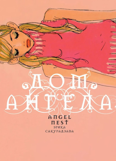 Дом ангела