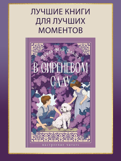 В сиреневом саду