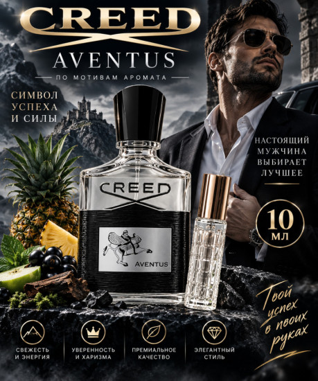 Мужские духи 10 мл по мотивам Aventus