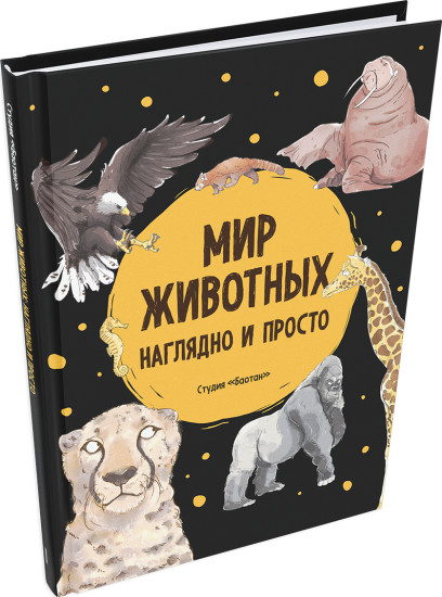 Мир животных. Наглядно и просто
