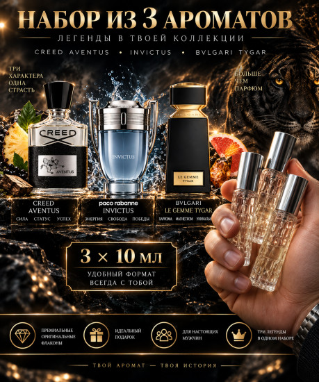 Набор мужских духов — Creed Aventus, Paco Rabanne Invictus, Tygar, по мотивам ароматов