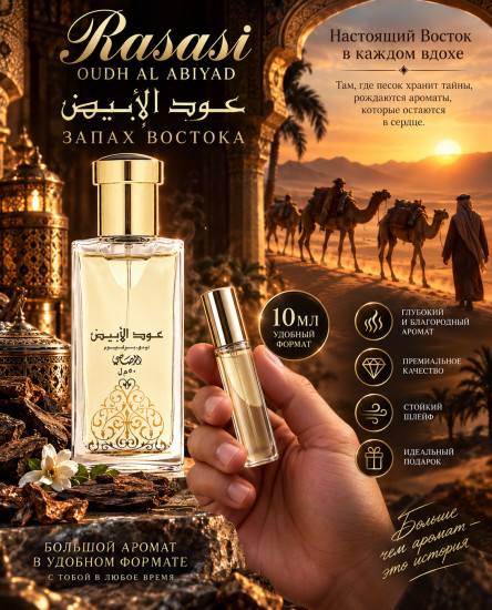 Духи Oudh Al Abiyad — аромат Востока, унисекс