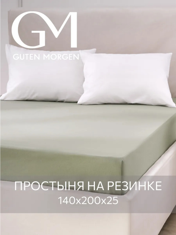 Простыня на резинке | Guten Morgen