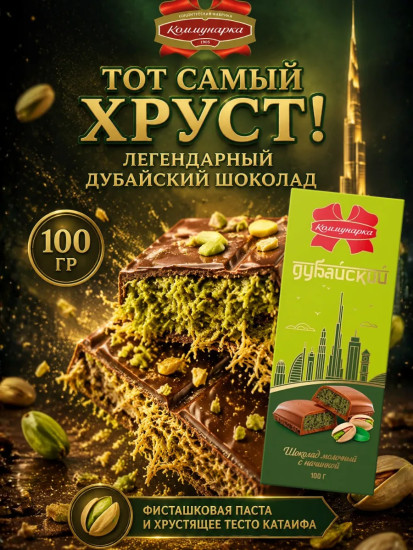 Шоколад молочный «Дубайский»