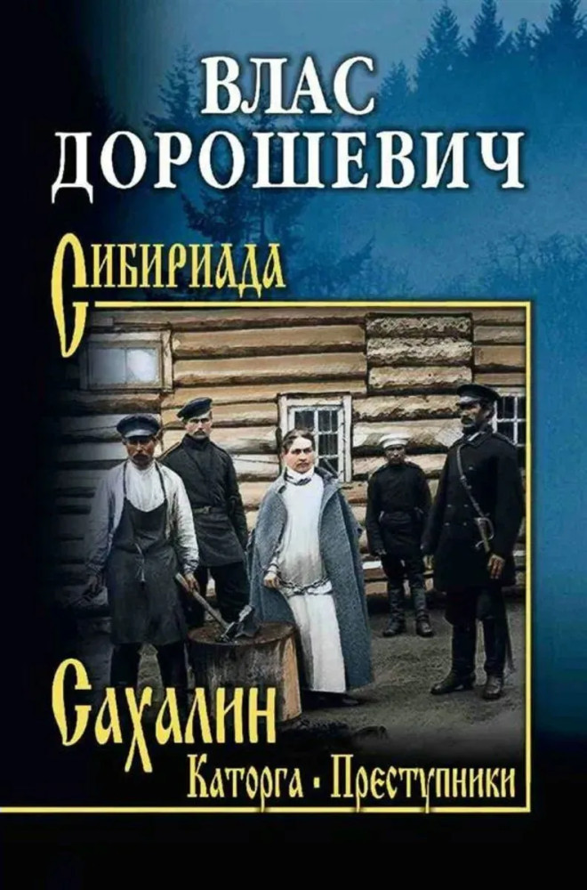 Сахалин. Каторга. Преступники | Сибириада