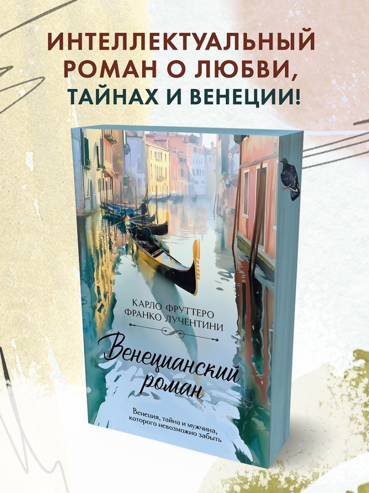 Венецианский роман | Акценты