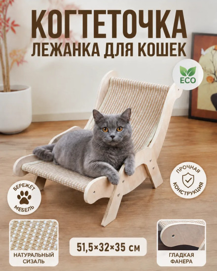 Когтеточка лежанка для кошек