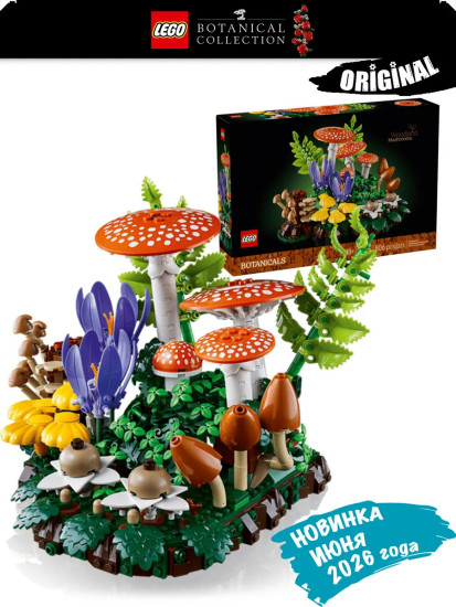 Botanicals Лесные грибы 11505