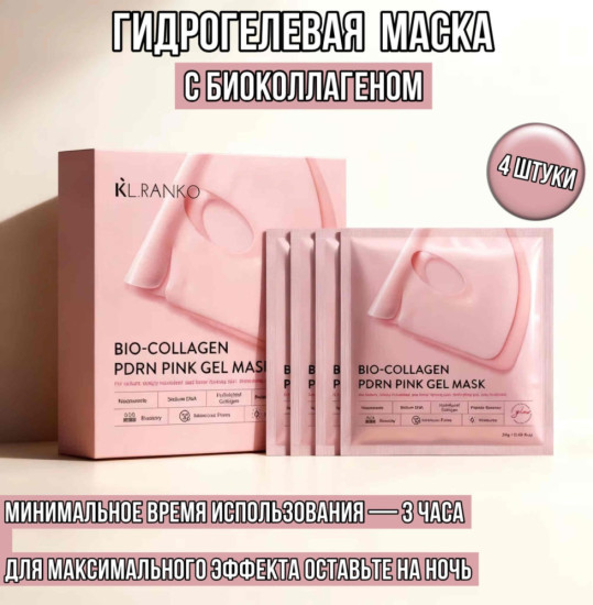 KL RANKO PDRN Коллаген Розовая маска гидрогелиевая 4 шт