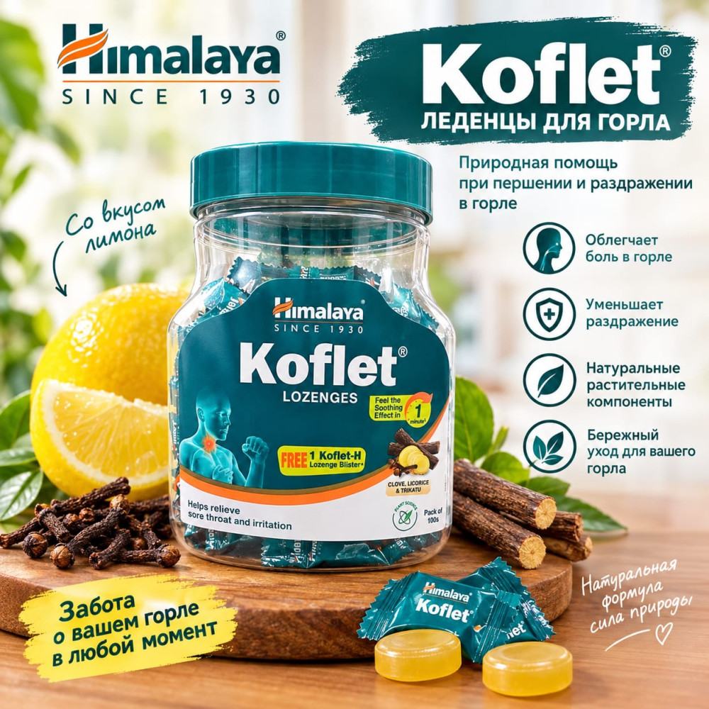 Леденцы для горла Кофлет с гвоздикой и трикату, 100 шт | Himalaya Herbals