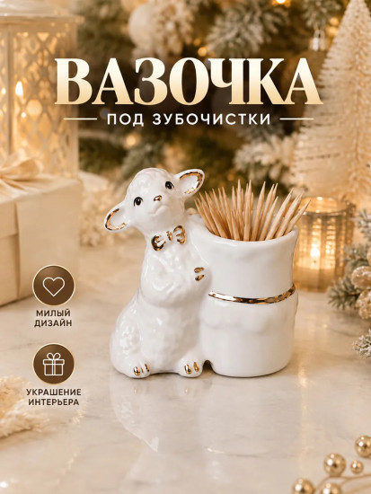 Вазочка под зубочистки «Овечка»