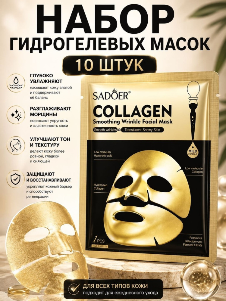 Набор Маска гидрогелиевая для лица коллаген (золото-черная) 10 шт | SADOER