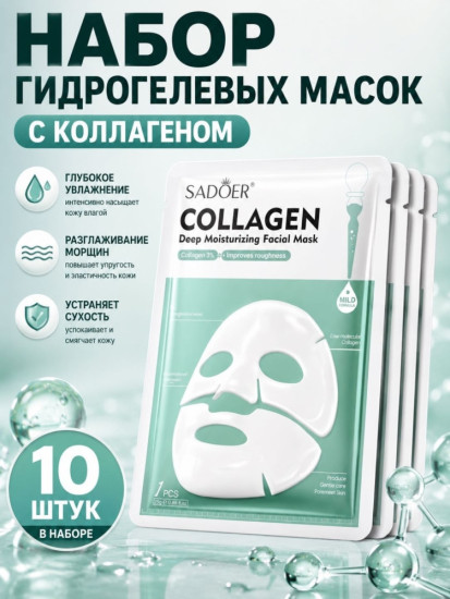 Набор масок гидрогелиевых с коллагеном 10 шт