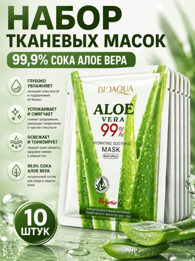 Набор тканевых масок 10 штук с алоэ Вера | Bioaqua