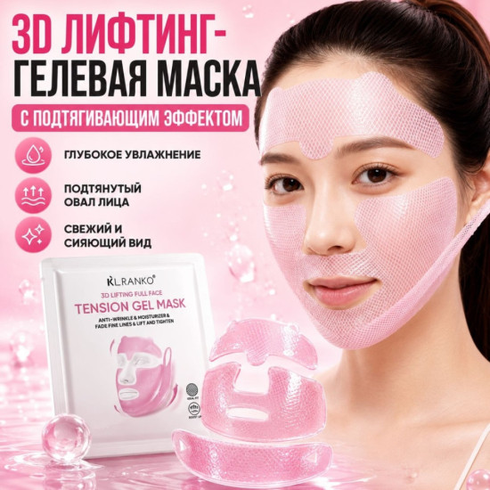 KL RANKO 3D-лифтинг Маска (розовая) 1шт