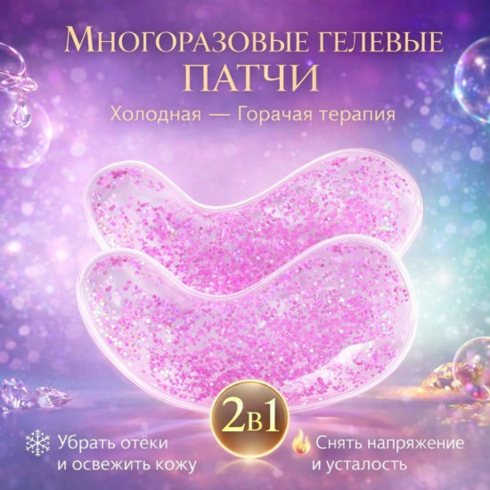 Многоразовые гелевые патчи под глаза