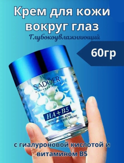 Крем вокруг глаз с гиалуроновой кислотой бело-синий