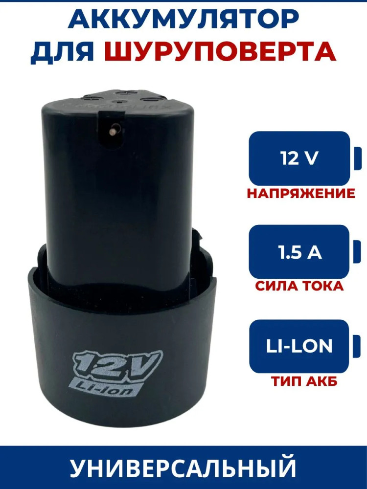 Аккумулятор 12V Li-Ion 12 В 1,5 Ач 1 шт | OEM