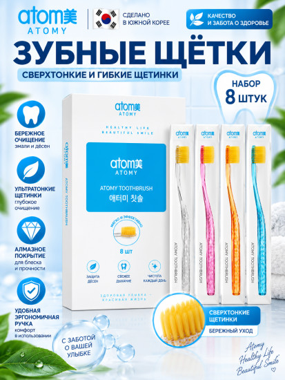 Набор зубных щеток Атоми 1 уп.