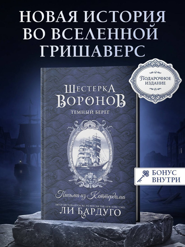 Шестерка воронов. Темный берег. Письма из Кеттердама | Mainstream. Фэнтези. Подарочная